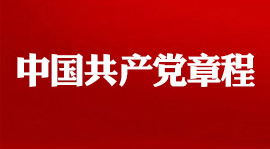 中國共產(chǎn)黨章程